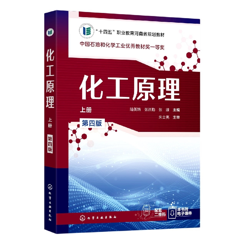 化工原理(上册)(陆美娟)(第四版)