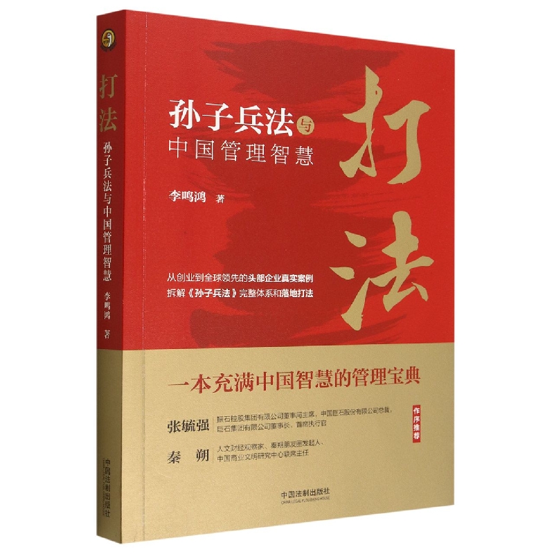 打法(孙子兵法与中国管理智慧)