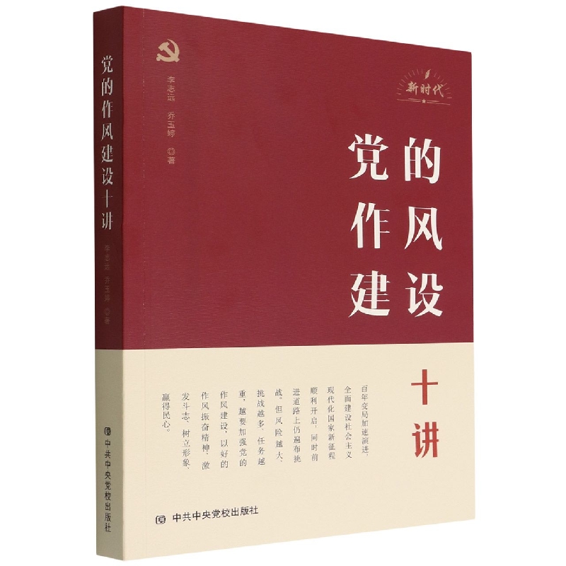 党的作风建设十讲