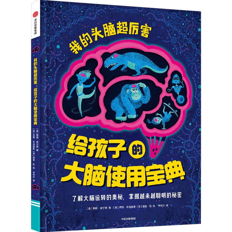 我的头脑超厉害：给孩子的大脑使用宝典