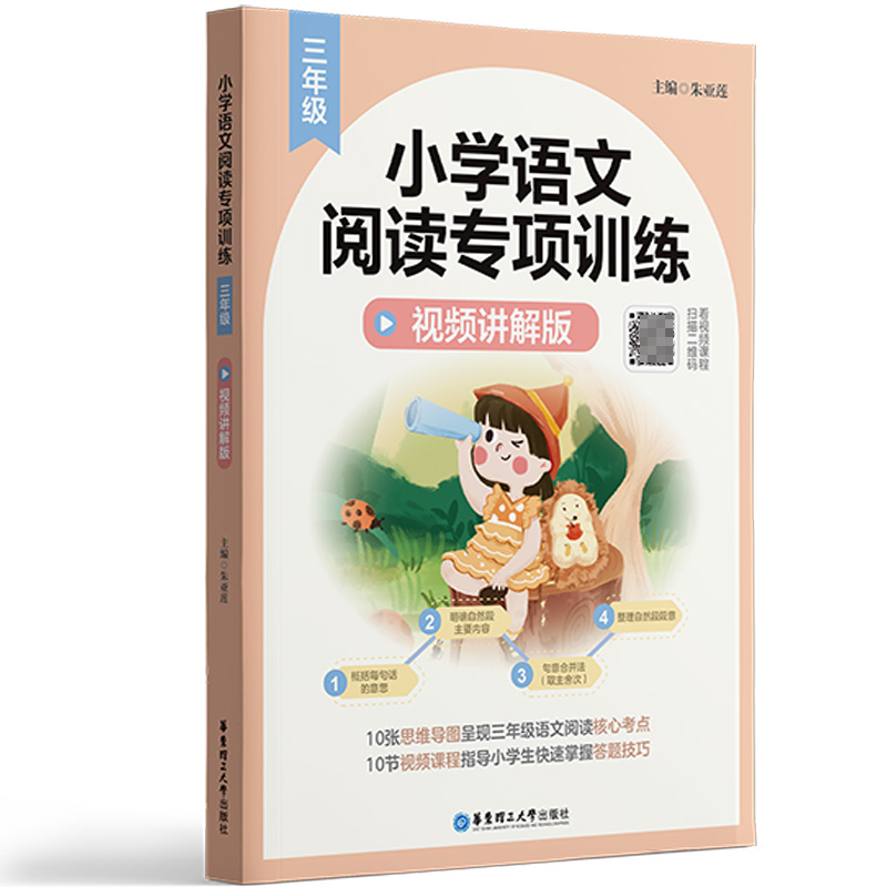 小学语文阅读专项训练（三年级）（视频讲解版）