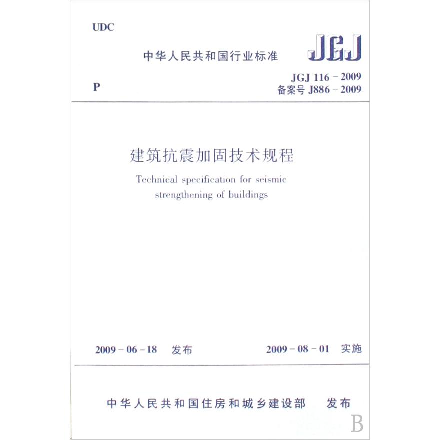 建筑抗震加固技术规程（JGJ116-2009备案号J886-2009）/中华人民共和国行业标准...