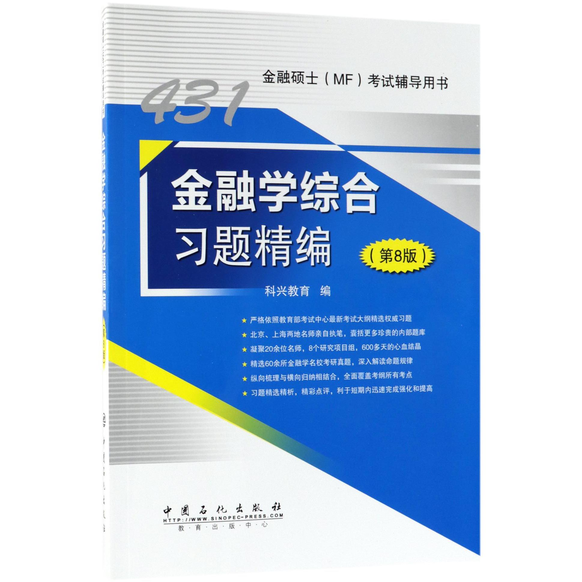 金融学综合习题精编（第8版金融硕士考试辅导用书）...