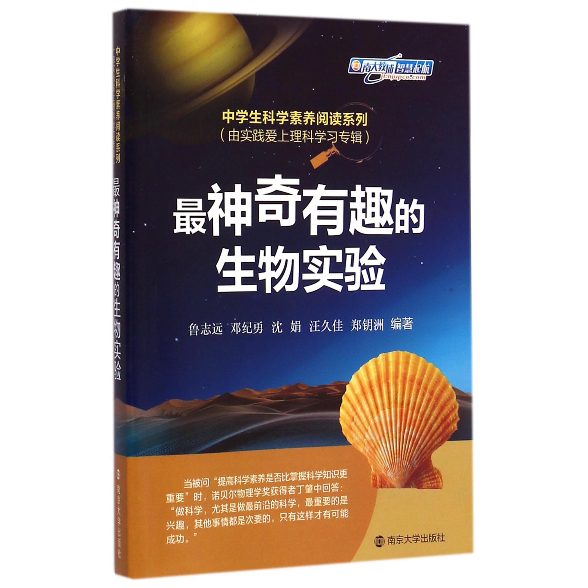 最神奇有趣的生物实验/中学生科学素养阅读系列