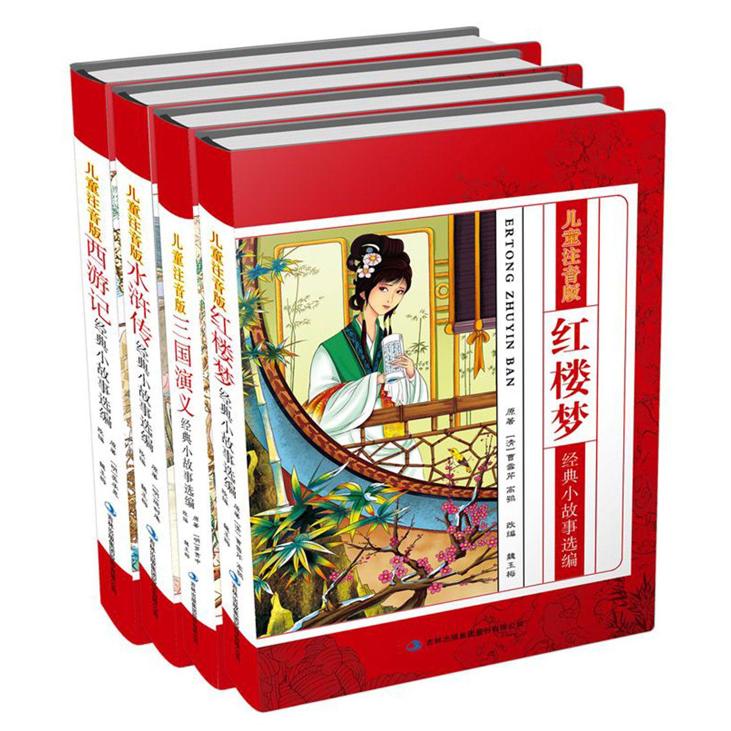 经典小故事选编（儿童注音版共4册）（精）