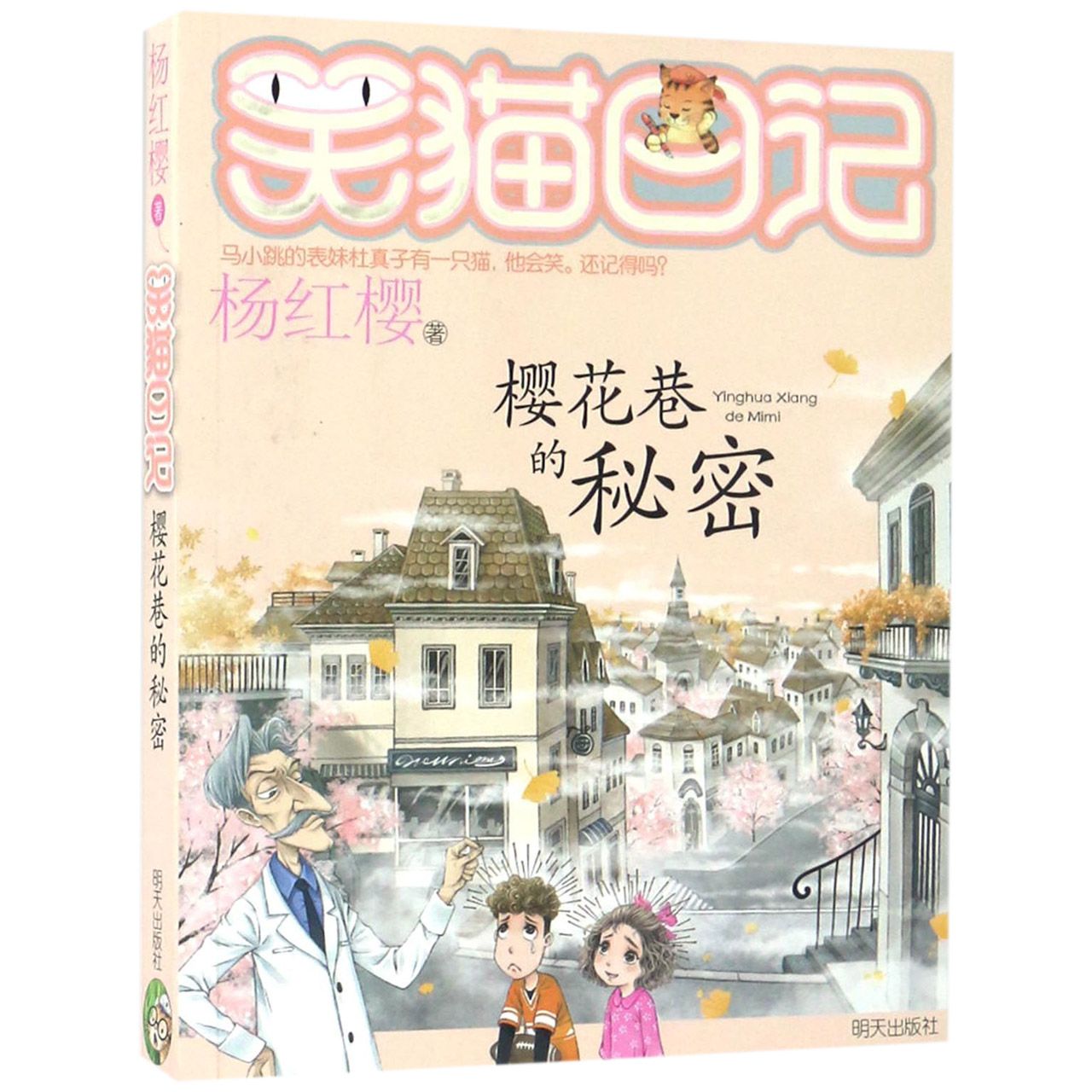 樱花巷的秘密/笑猫日记