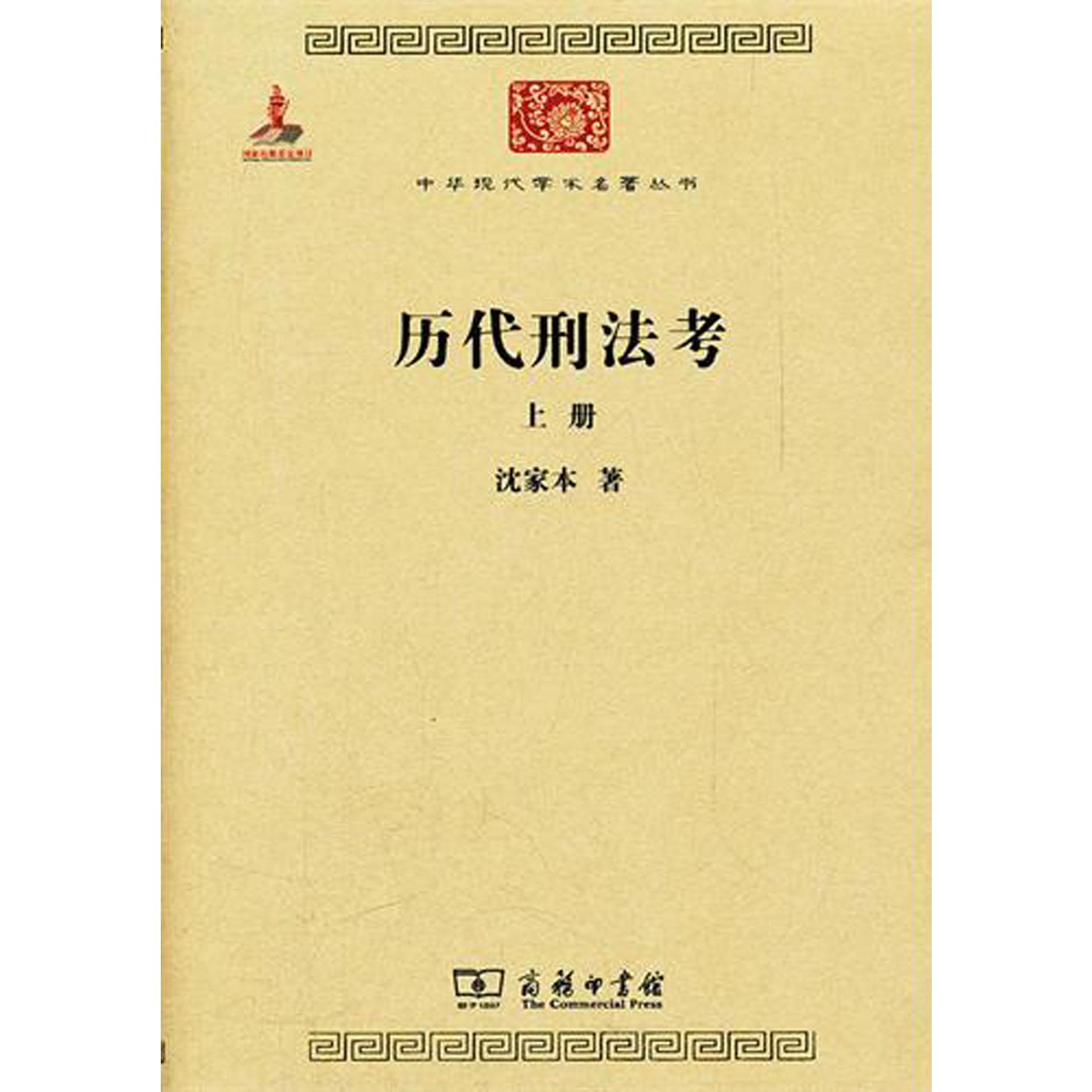 历代刑法考（上）/中华现代学术名著丛书