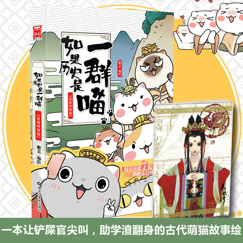 如果历史是一群喵（夏商西周篇）（赠笔记本）