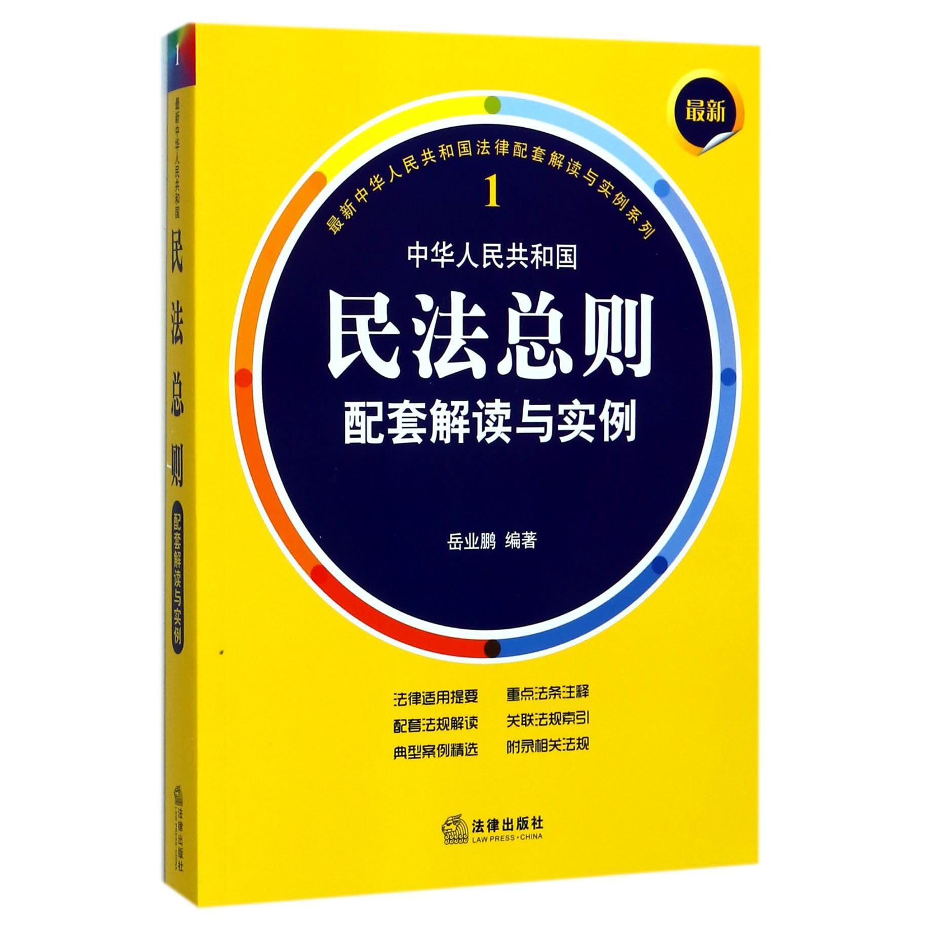中华人民共和国民法总则配套解读与实例/最新中华人民共和国法律配套解读与实例系列