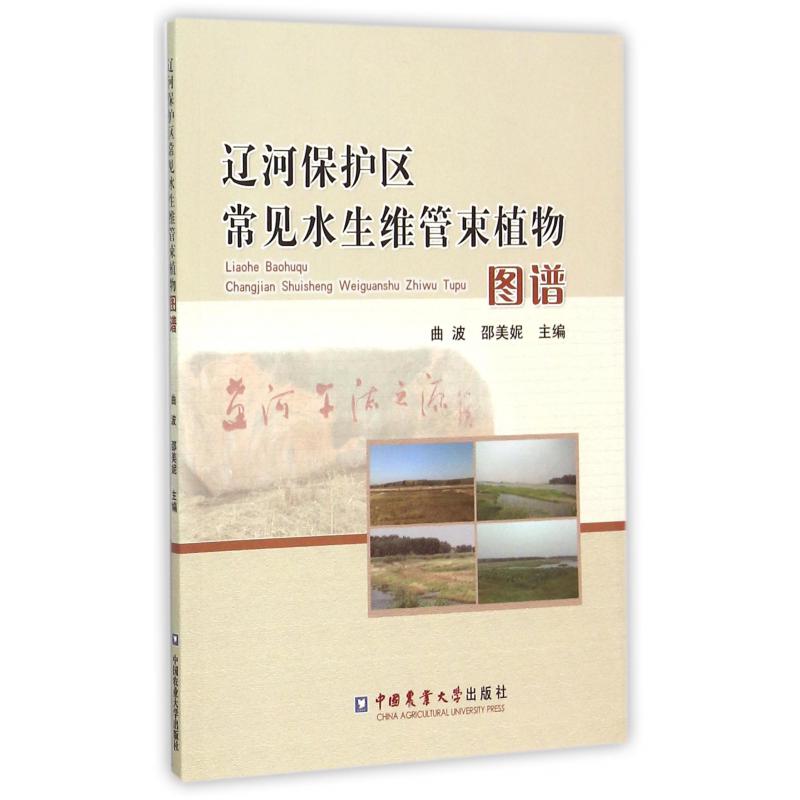 辽河保护区常见水生维管束植物图谱