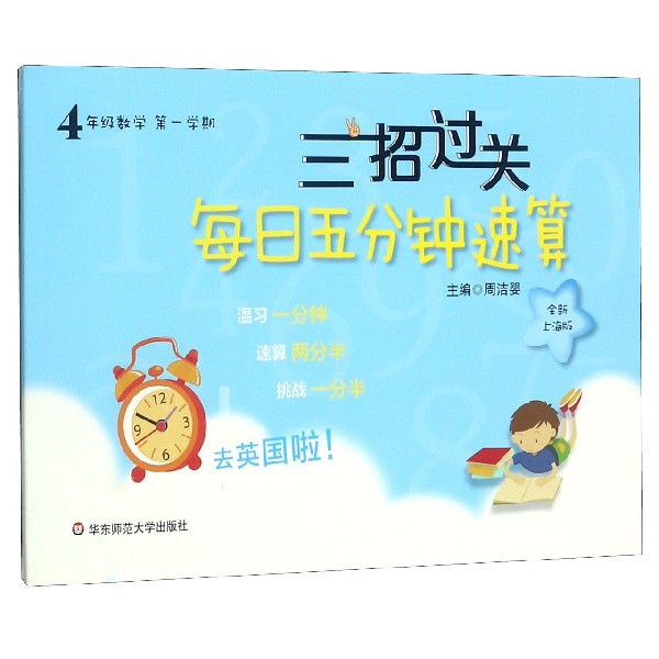 4年级数学（第1学期全新上海版）/三招过关每日五分钟速算