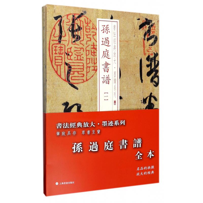 孙过庭书谱全本（共10册）/书法经典放大墨迹系列
