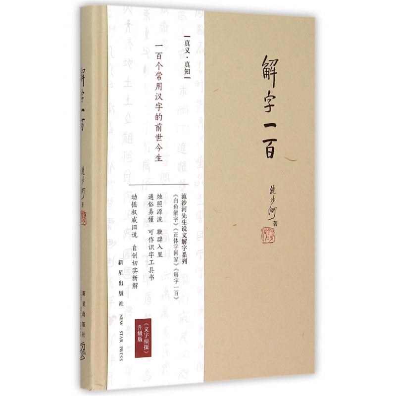 解字一百（精）