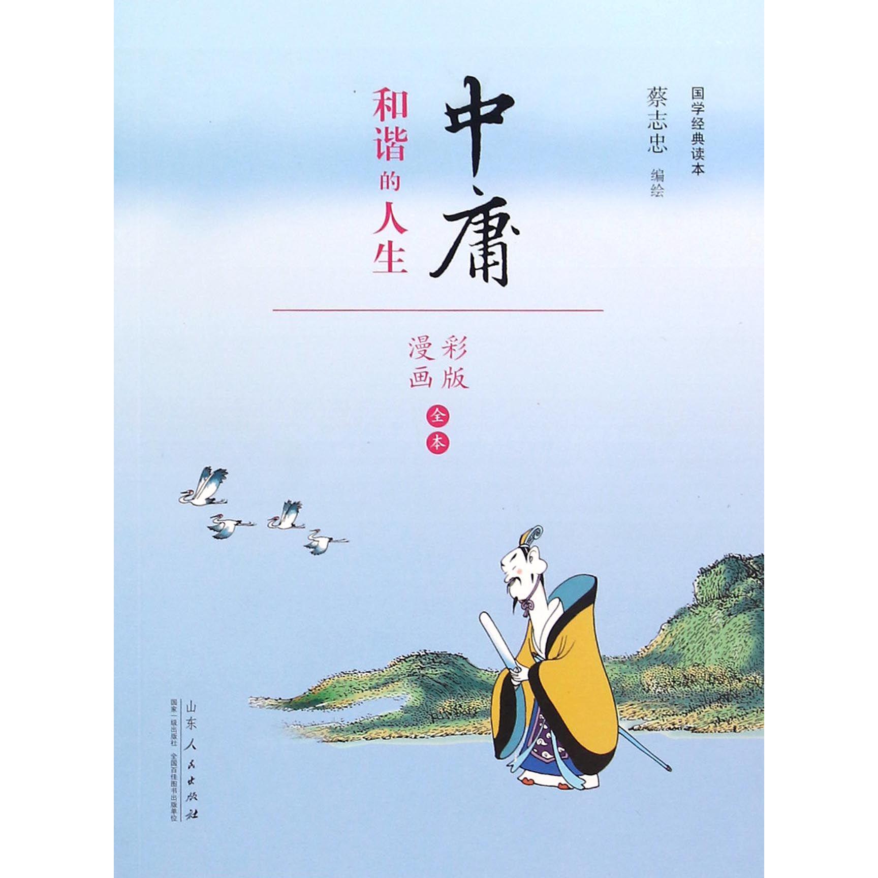 中庸(和谐的人生漫画彩版全本)/国学经典读本