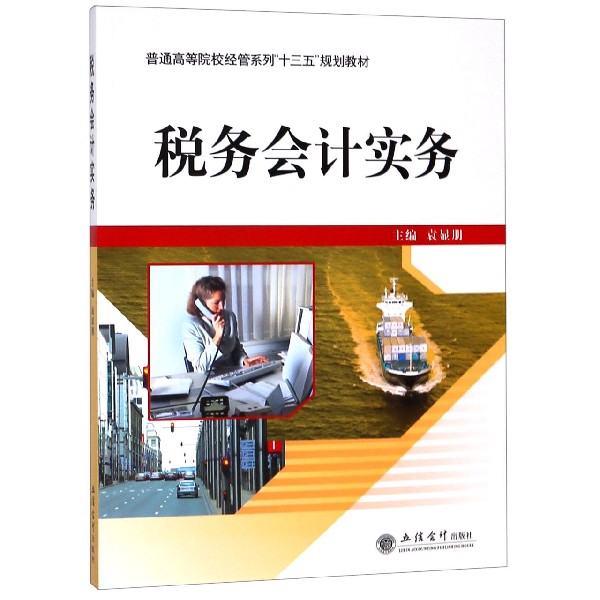 税务会计实务(普通高等院校经管系列十三五规划教材)