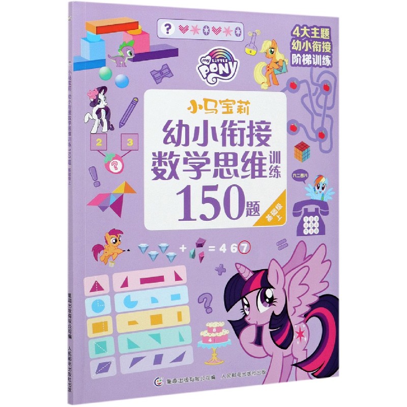 小马宝莉幼小衔接数学思维训练150题(基础级上)