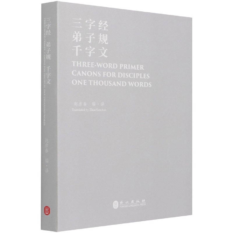 三字经弟子规千字文(汉英对照)
