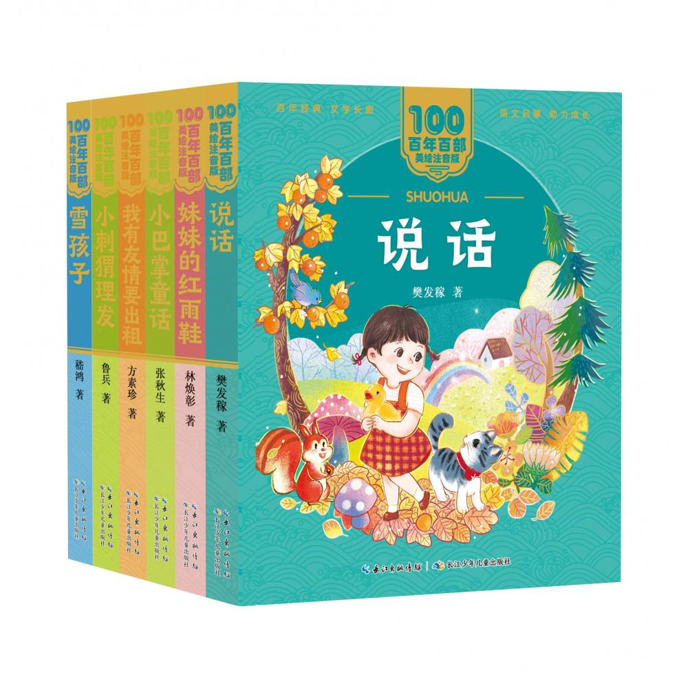 百年百部美绘注音版·课本里的作家系列（一年级套装）（6册）