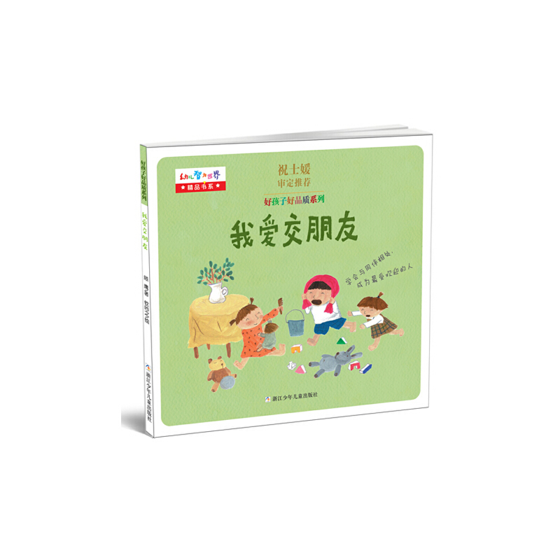 我爱交朋友/好孩子好品质系列/幼儿智力世界精品书系