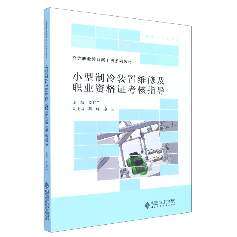 小型制冷装置维修及职业资格证考核指导(高等职业教育新工科系列教材)/机电电气专业系 