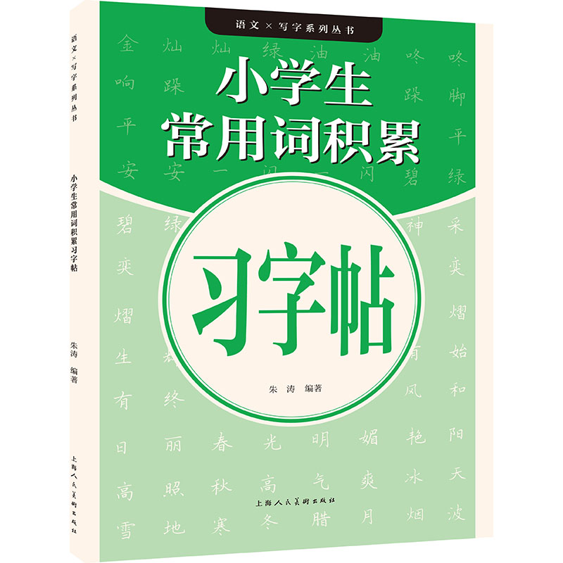 小学生常用词积累习字帖