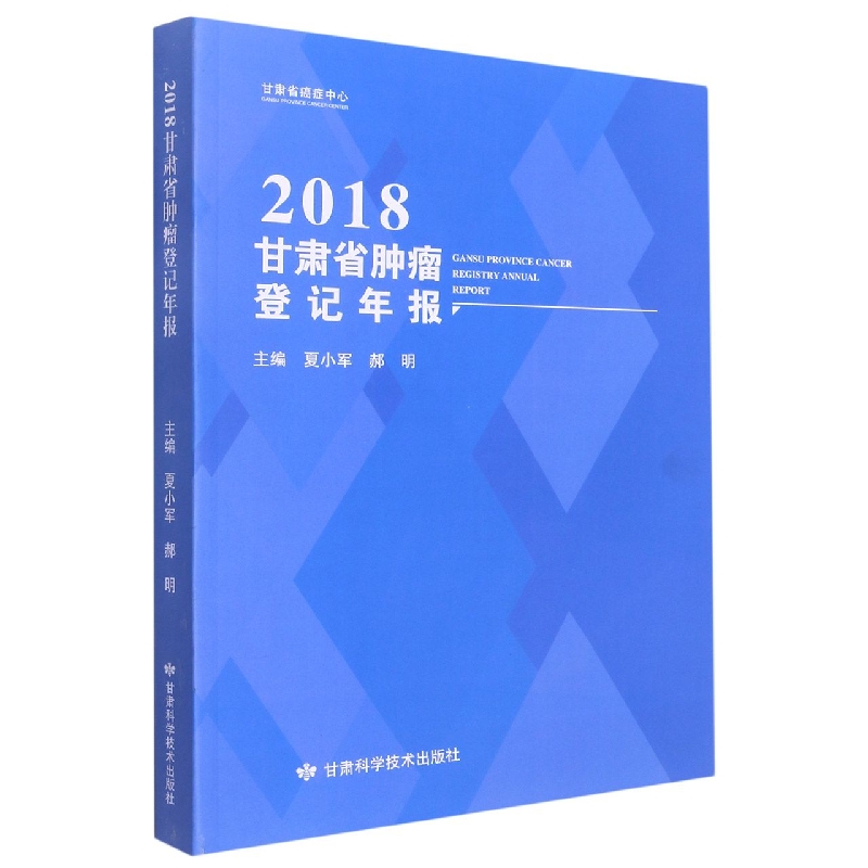 2018甘肃省肿瘤登记年报