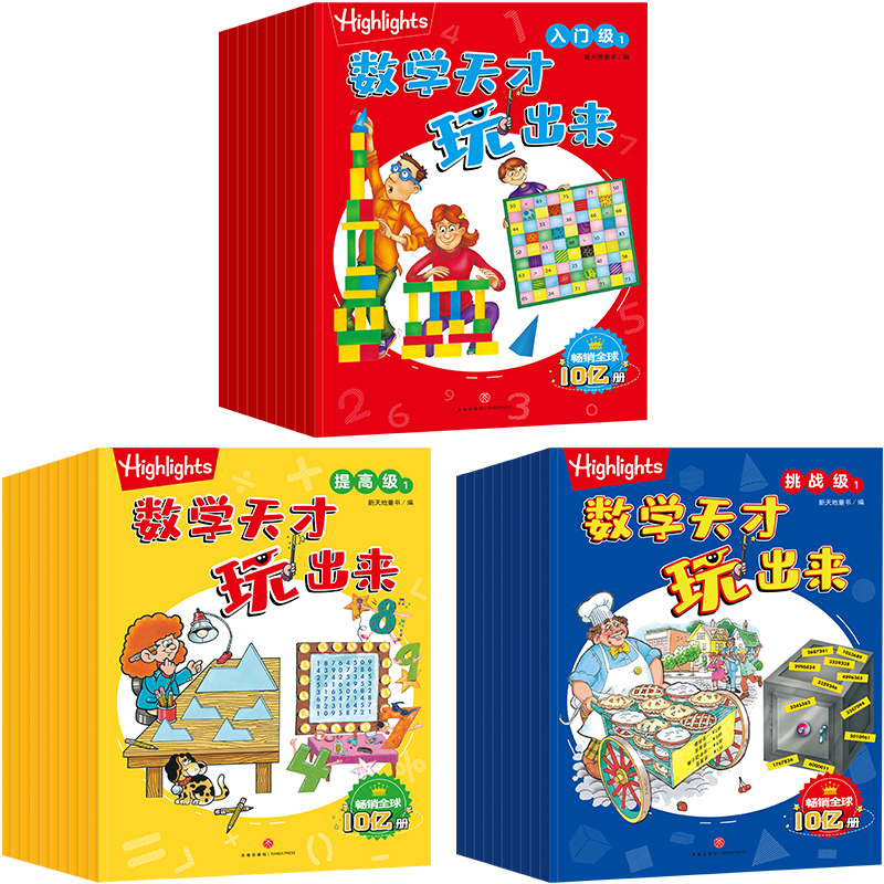 Highlights数学天才玩出来（全30册）