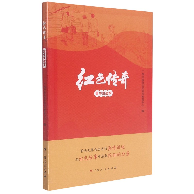 红色传奇(高中生读本)