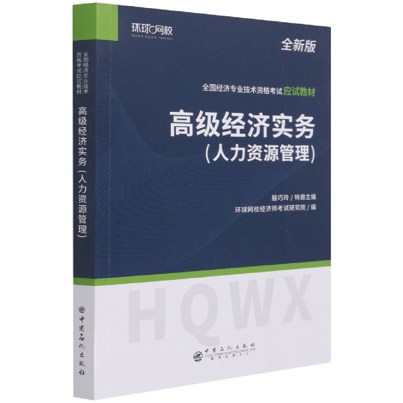 高级经济实务(人力资源管理全新版全国经济专业技术资格考试应试教材)