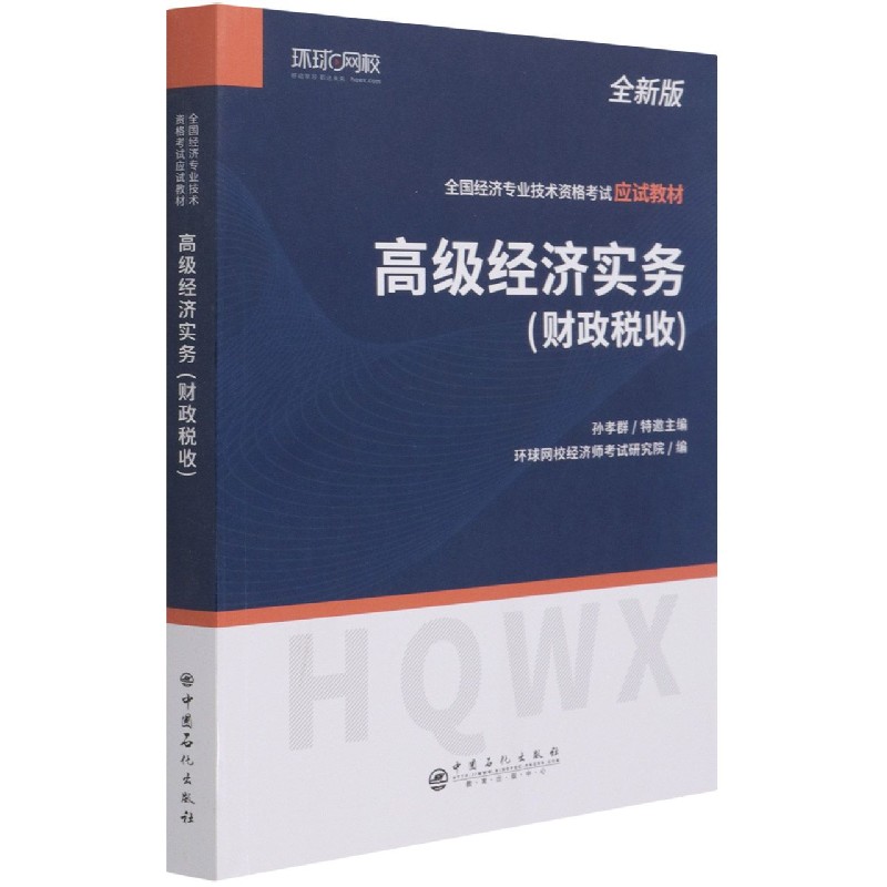 高级经济实务(财政税收全新版全国经济专业技术资格考试应试教材)