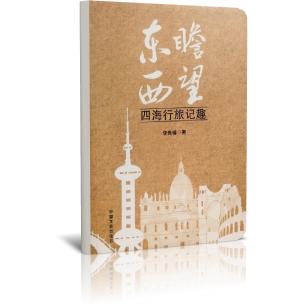 东瞧两望(四海行旅记趣)
