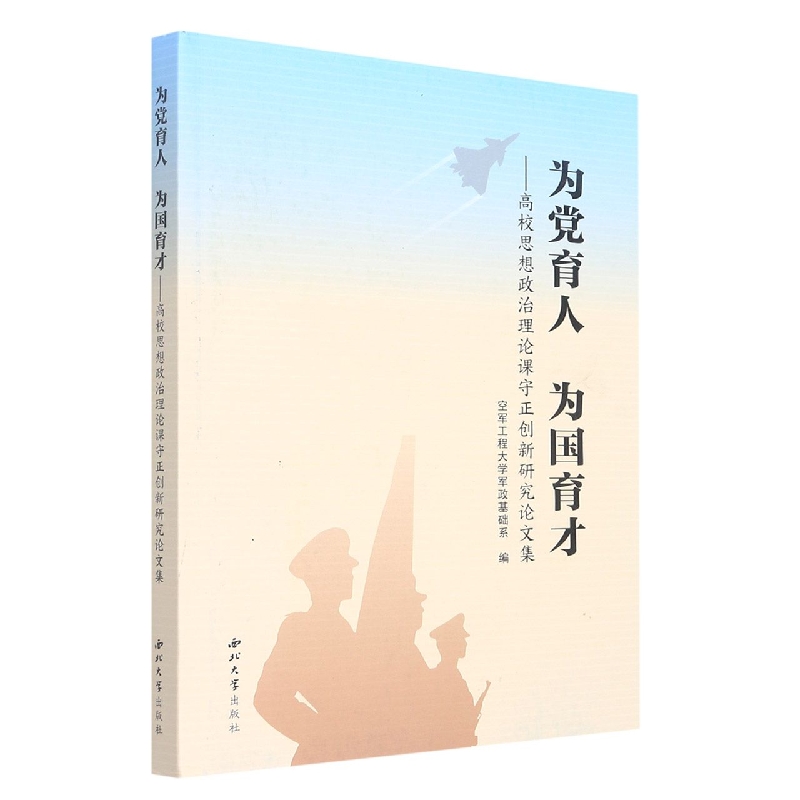为党育人 为国育才-高校思想政治理论课守正创新研究文集