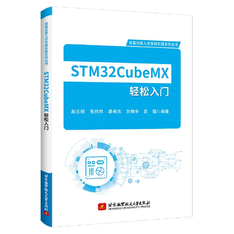 STM32CubeMX轻松入门/信盈达嵌入式系统实践系列丛书