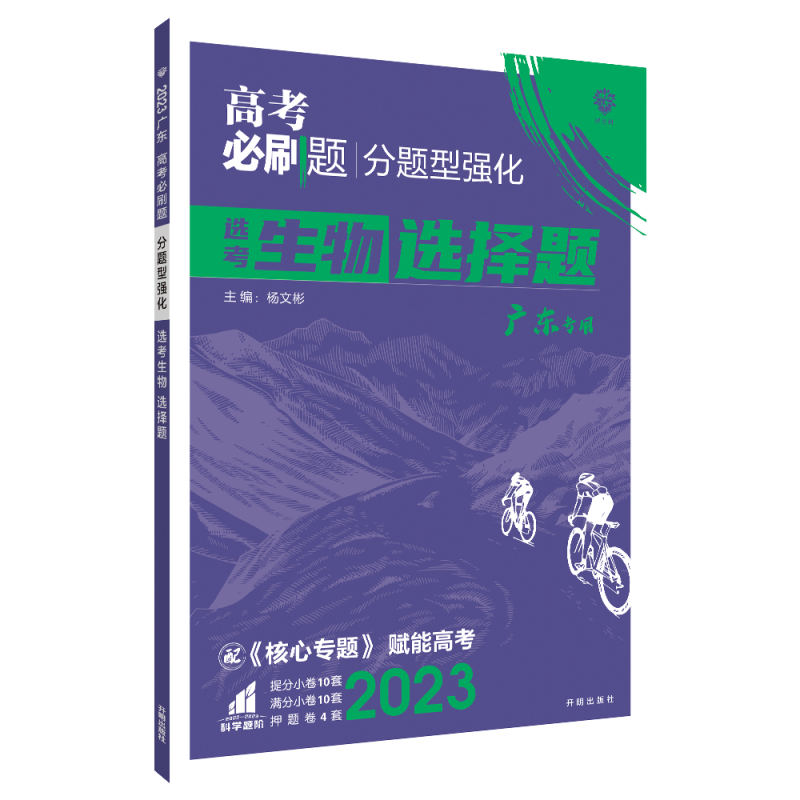 2023高考必刷题 分题型强化 生物选择题（广东专用）
