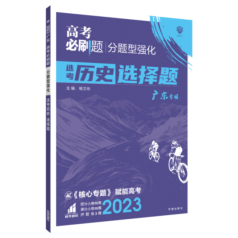 2023高考必刷题 分题型强化 历史选择题（广东专用）