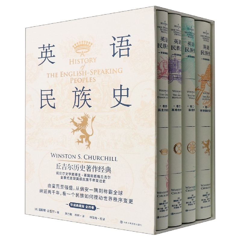 英语民族史(导读典藏版共4册)(精)