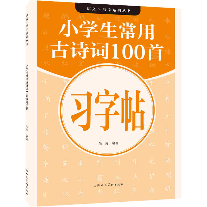 小学生常用古诗词100首习字帖