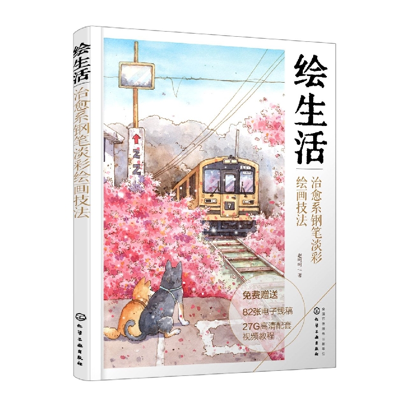 绘生活：治愈系钢笔淡彩绘画技法