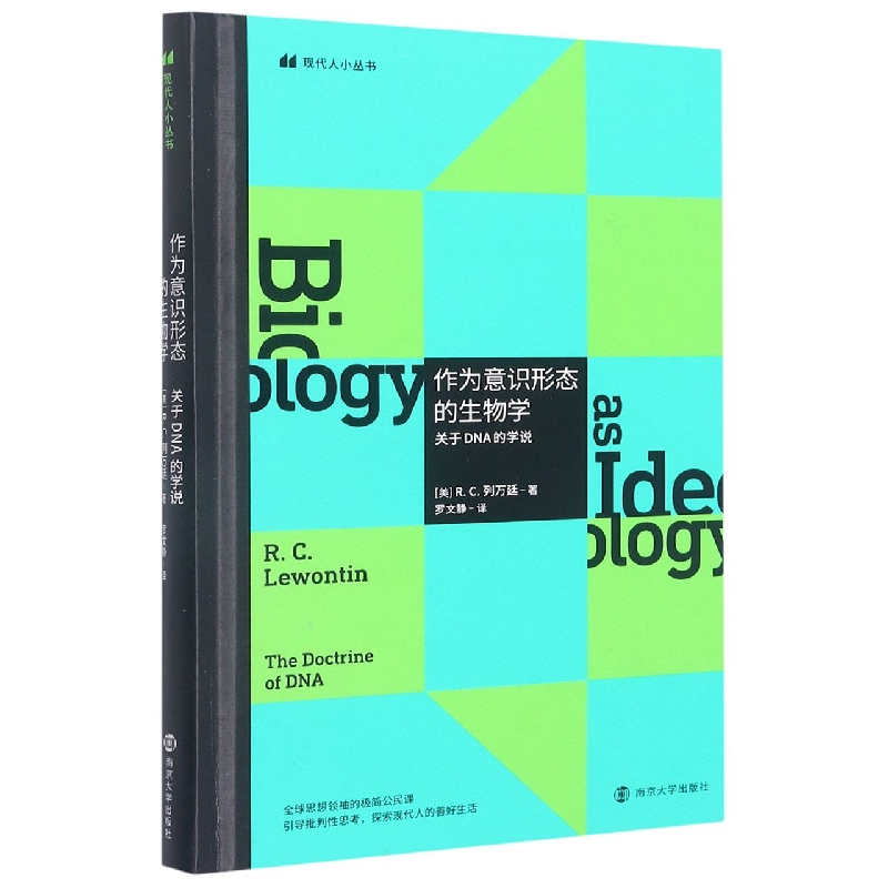 作为意识形态的生物学：关于DNA的学说
