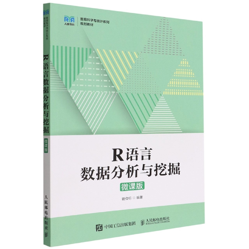 R语言数据分析与挖掘（微课版）