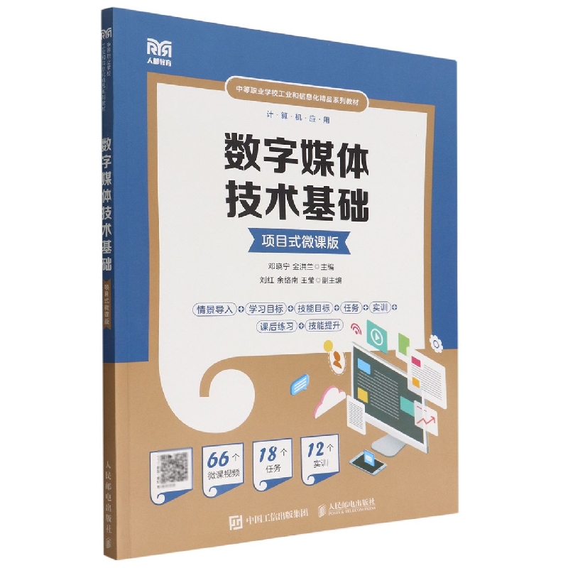 数字媒体技术基础（项目式微课版）