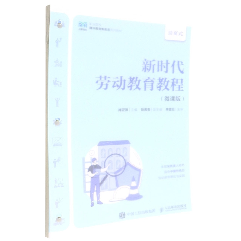 新时代劳动教育教程(微课版)