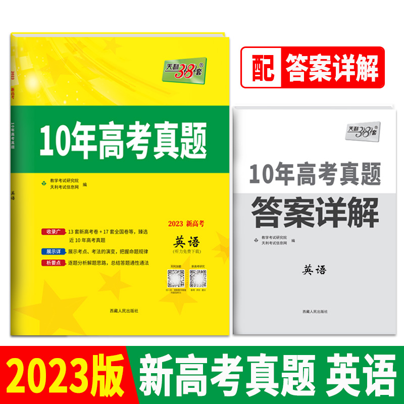 天利38套 2023新高考 英语 2013-2022 10年高考真题