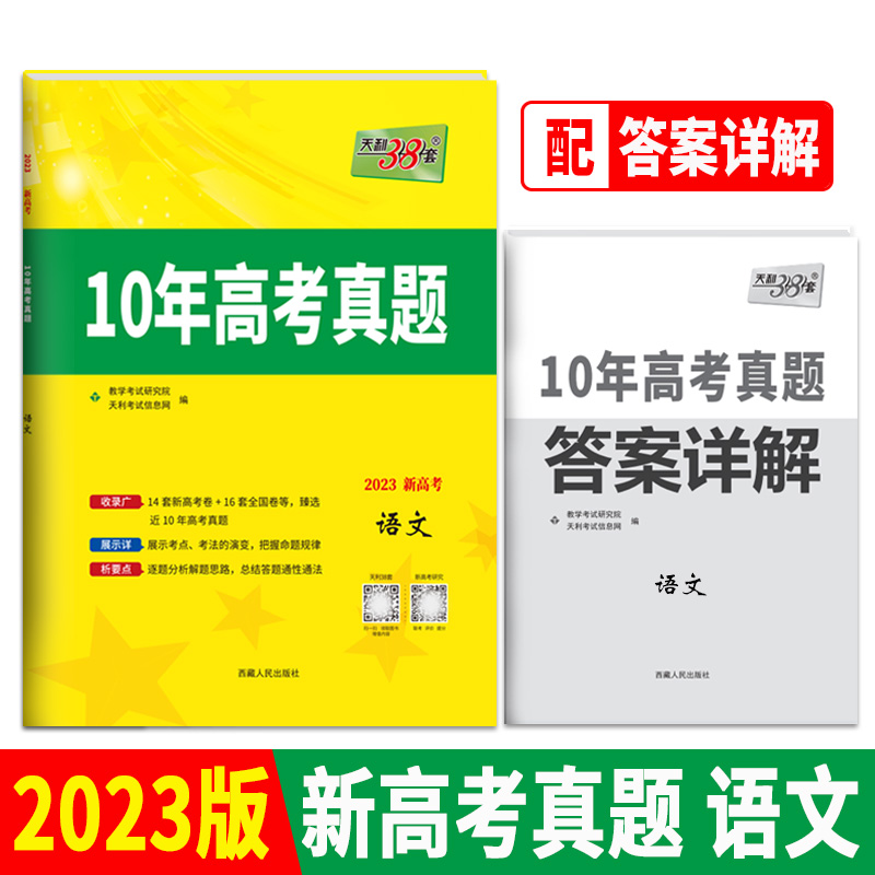 天利38套 2023新高考 语文 2013-2022 10年高考真题