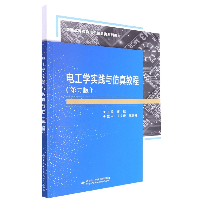 电工学实践与仿真教程(第2版普通高等教育电子信息类系列教材)