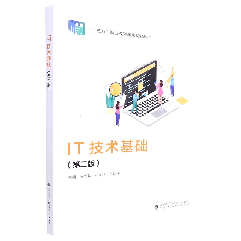 IT技术基础(第2版十三五职业教育国家规划教材)