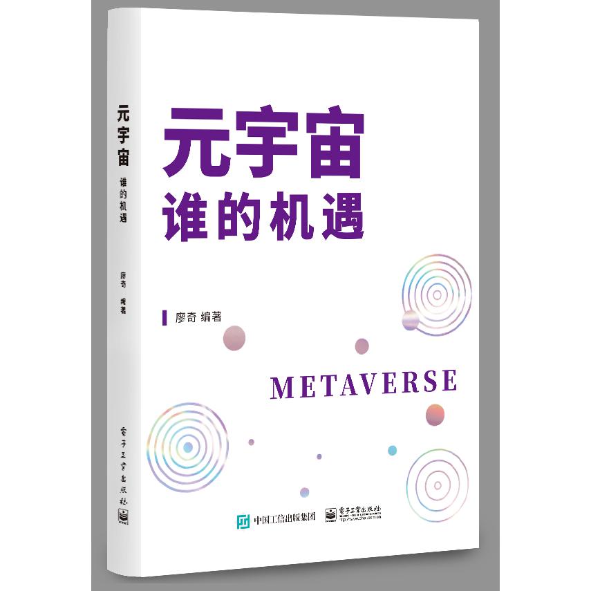 元宇宙(谁的机遇)(精)
