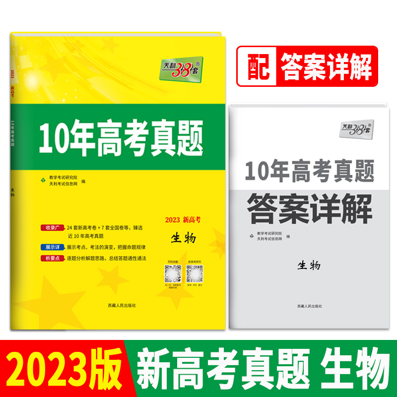 天利38套 2023新高考 生物 2013-2022 10年高考真题