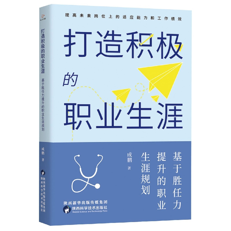 打造积极的职业生涯(基于胜任力提升的职业生涯规划)
