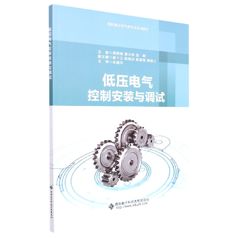 低压电气控制安装与调试(高职高专电气类专业系列教材)